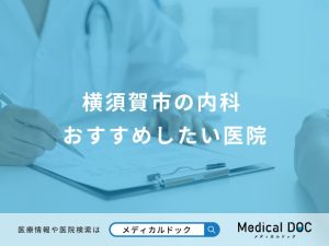 横須賀市の内科おすすめしたい医院