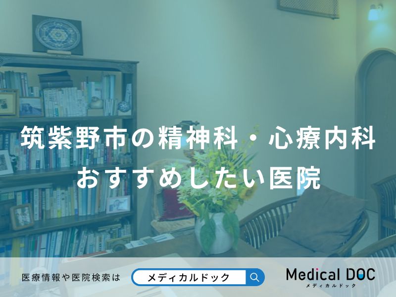 筑紫野市の精神科・心療内科 おすすめしたい医院