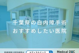 千葉県の白内障手術 おすすめしたい医院
