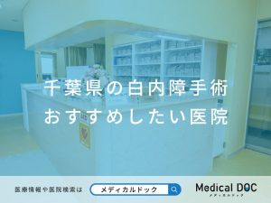 千葉県の白内障手術 おすすめしたい医院