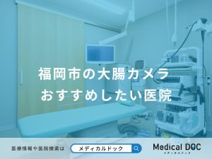 福岡市の大腸カメラ おすすめしたい医院