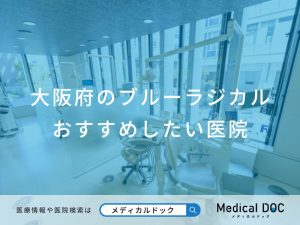大阪府のブルーラジカル おすすめしたい医院