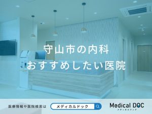 守山市の内科 おすすめしたい医院