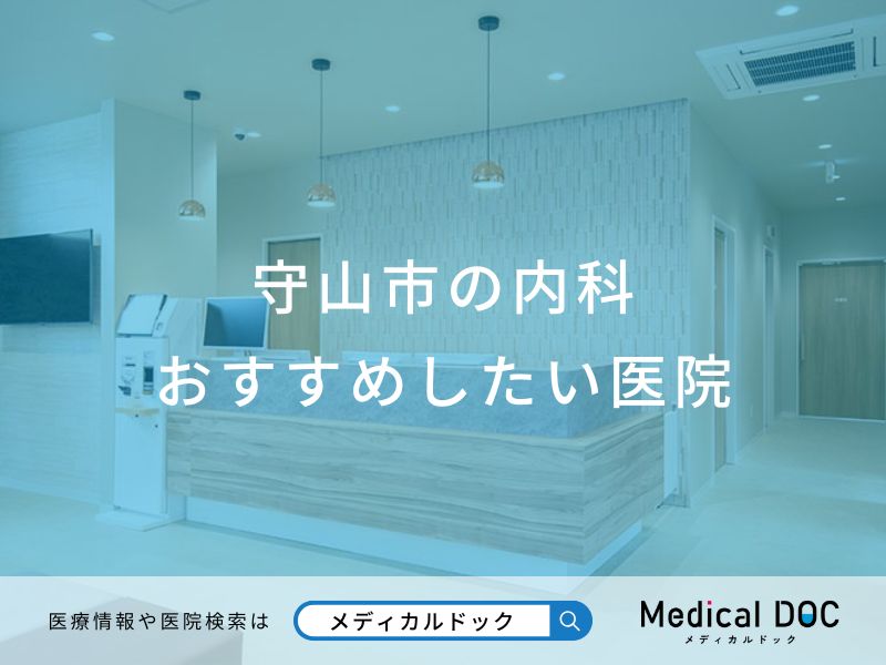 守山市の内科 おすすめしたい医院