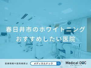 春日井市のホワイトニング おすすめしたい医院