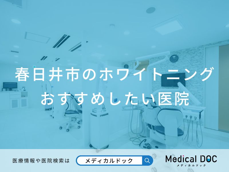 春日井市のホワイトニング おすすめしたい医院