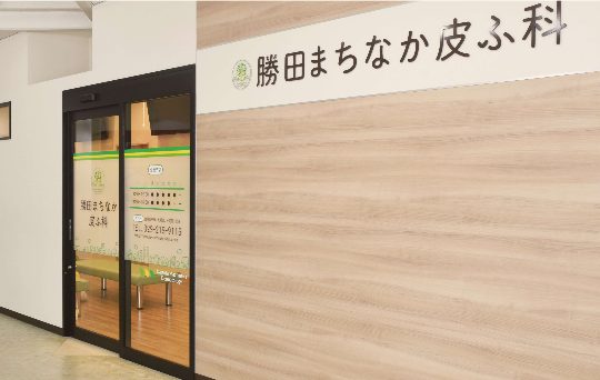 勝田まちなか皮ふ科