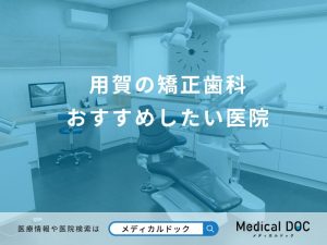用賀の矯正歯科 おすすめしたい医院