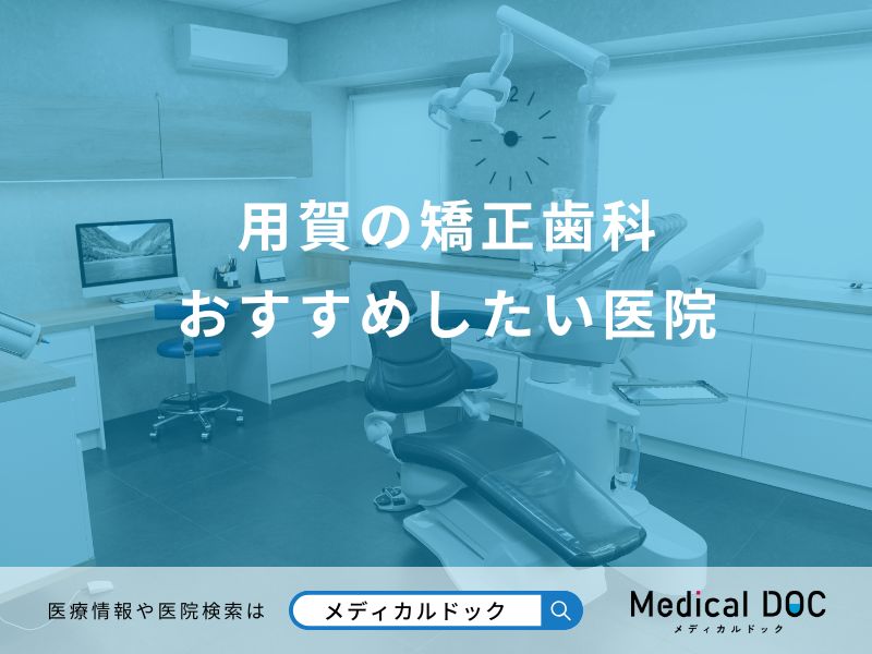 用賀の矯正歯科 おすすめしたい医院