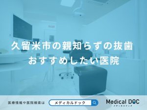 久留米市の親知らず おすすめしたい医院