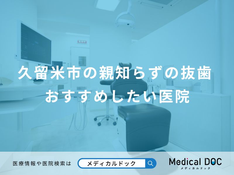 久留米市の親知らず おすすめしたい医院