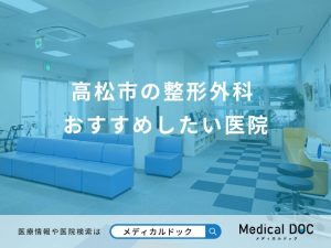 高松市の整形外科 おすすめしたい医院