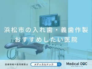 浜松市の入れ歯・義歯作製 おすすめしたい医院