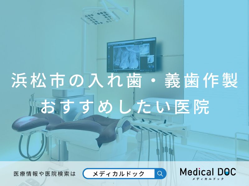 浜松市の入れ歯・義歯作製 おすすめしたい医院