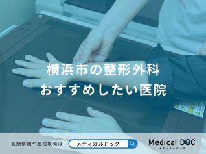 横浜市の整形外科 おすすめしたい医院