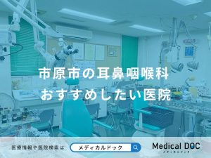 市原市の耳鼻咽喉科 おすすめしたい医院