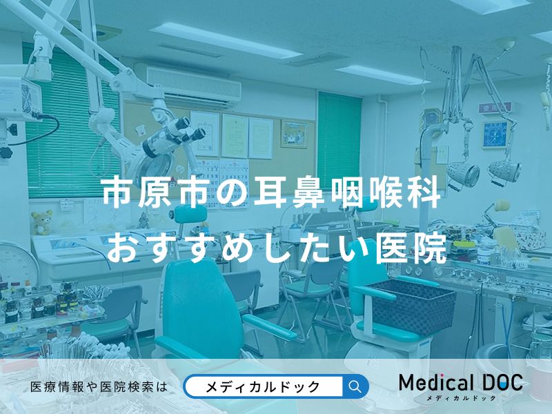 市原市の耳鼻咽喉科 おすすめしたい医院