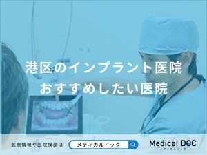 港区のインプラント医院 おすすめしたい医院