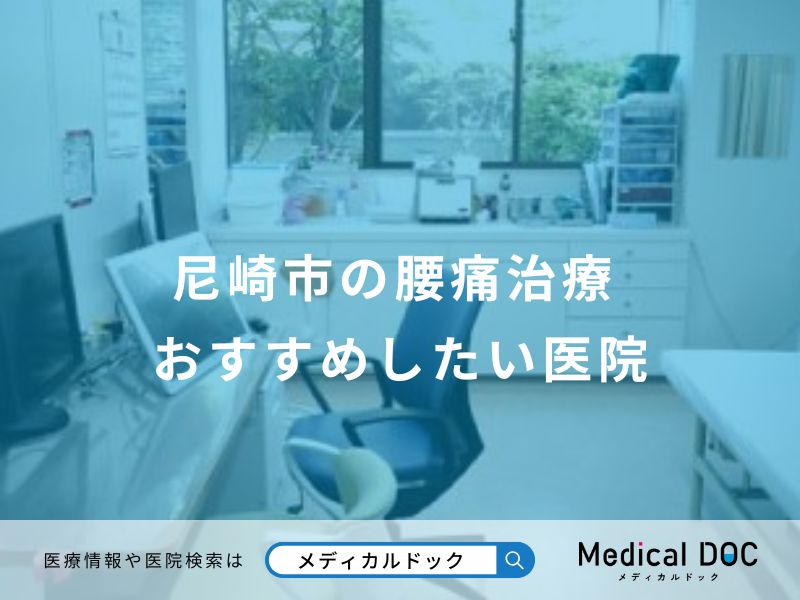 尼崎市の腰痛治療 おすすめしたい医院