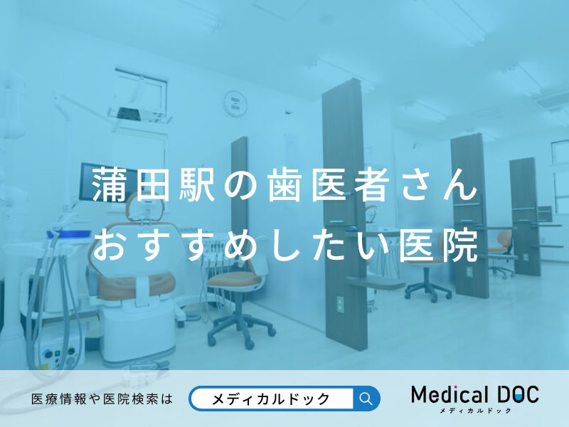 蒲田の歯医者さん おすすめしたい医院