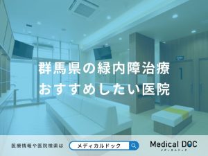 群馬県の緑内障治療 おすすめしたい医院
