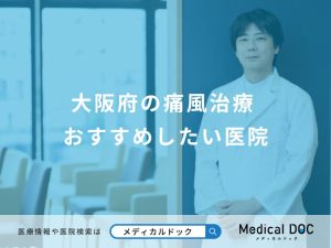大阪府の痛風治療 おすすめしたい医院