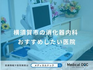 横須賀市の消化器内科 おすすめしたい医院