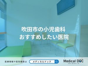 吹田市の小児歯科 おすすめしたい医院