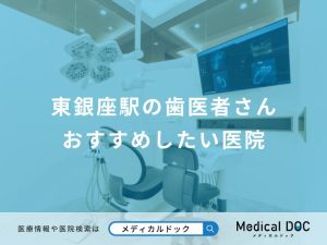 東銀座駅の歯医者さん おすすめしたい医院