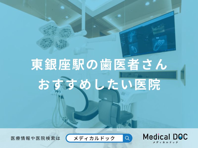 東銀座駅の歯医者さん おすすめしたい医院