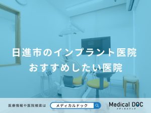日進市のインプラント医院 おすすめしたい医院