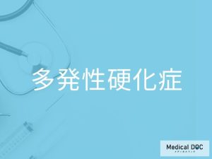 多発性硬化症