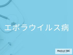 エボラウイルス病
