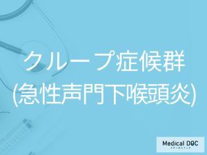 クループ症候群（急性声門下喉頭炎）
