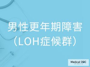 男性更年期障害（LOH症候群）