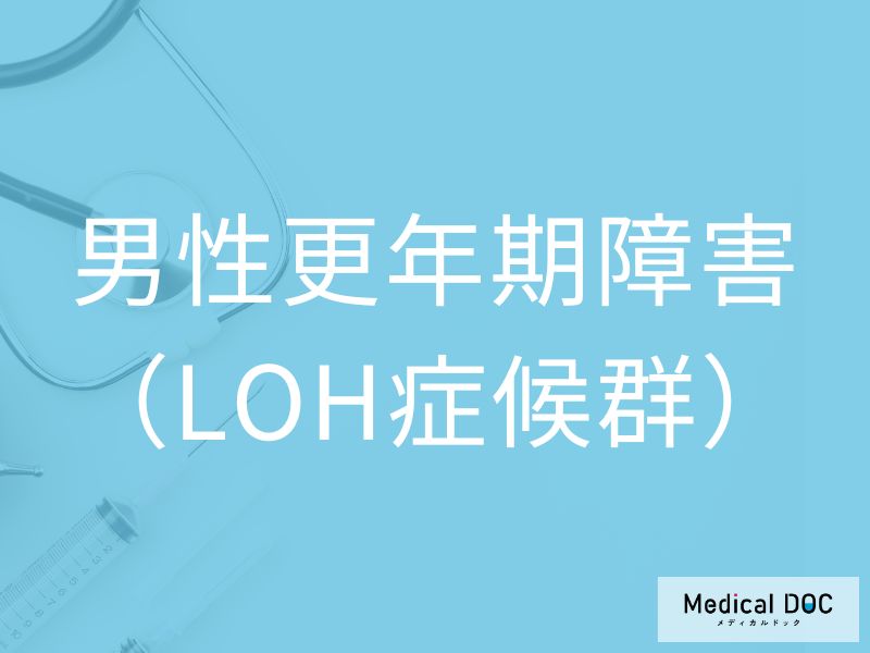 男性更年期障害（LOH症候群）