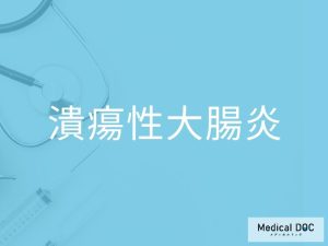 潰瘍性大腸炎