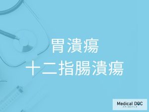 胃潰瘍・十二指腸潰瘍