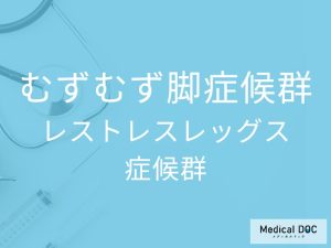 むずむず脚症候群（レストレスレッグス症候群）
