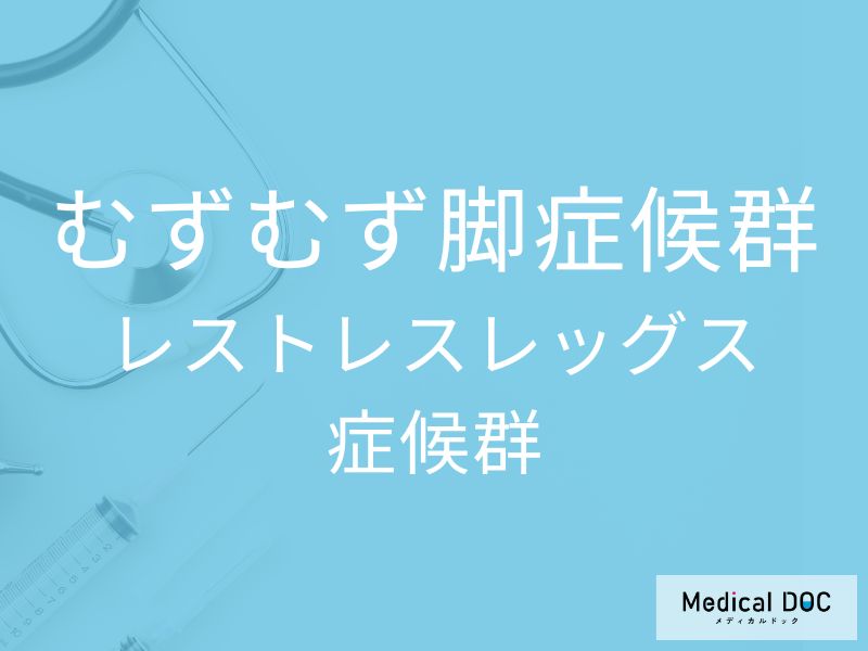 むずむず脚症候群（レストレスレッグス症候群）