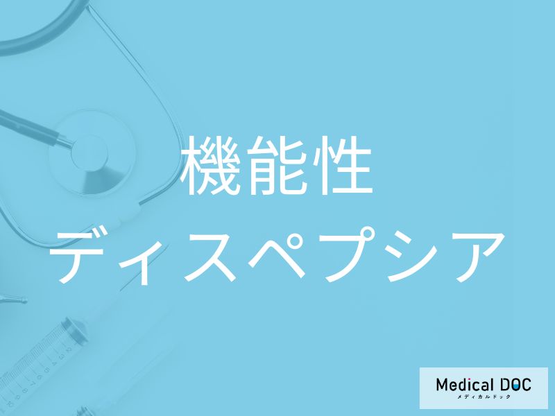 機能性ディスペプシア