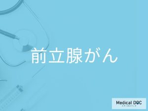 前立腺がん