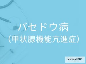 バセドウ病（甲状腺機能亢進症）
