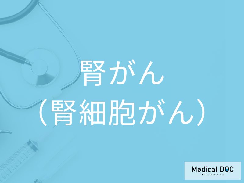 腎がん（腎細胞がん）