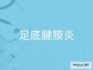 足底腱膜炎