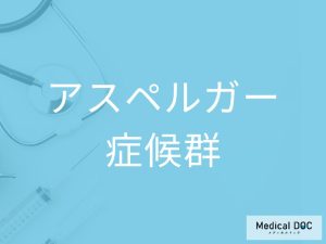 アスペルガー症候群