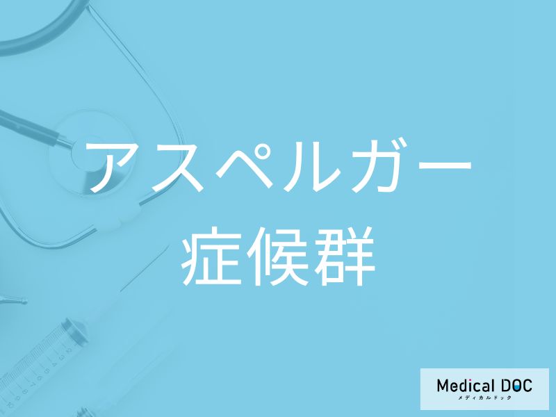 アスペルガー症候群
