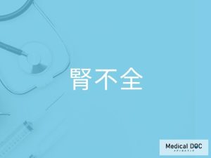 腎不全