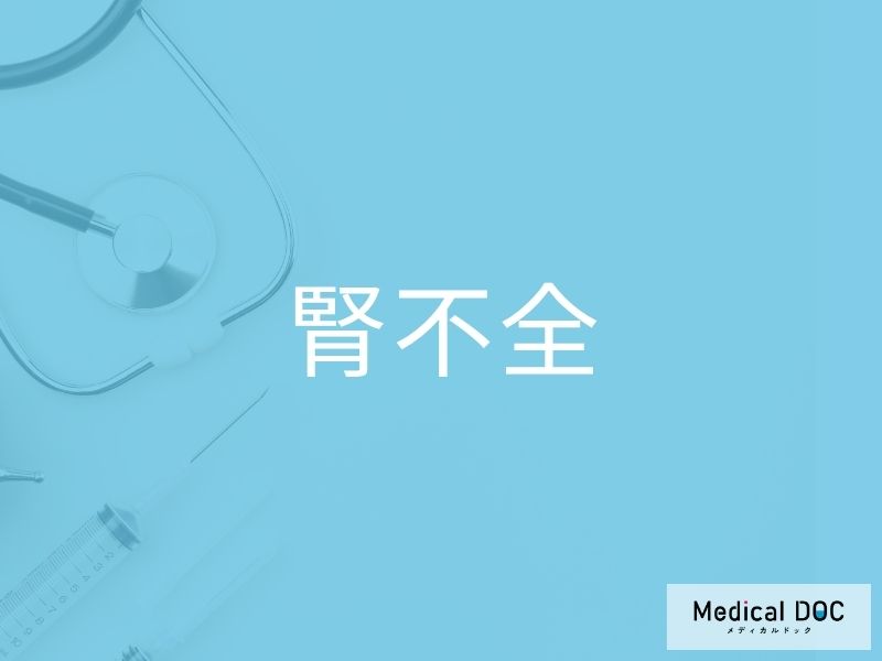 腎不全