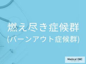 燃え尽き症候群（バーンアウト症候群）